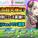 【今週の予想&小ネタ集】※2.5次元の誘惑コラボ追加超究極はいつ？来週末は早くも特別版モンストニュースでコラボ発表！？昨年は超究極採『セイラム』の復刻や、Ver.アップデートも実施！【けーどら】