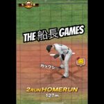ポテンの後はホームラン #プロスピa #プロスピ #プロ野球スピリッツa #船長#リアタイ#ポテンヒット#ホームラン