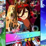 【ウマ娘 プリティーダービー】ウマ娘ストーリー ノーリーズン