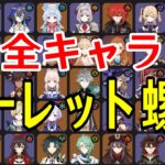 【原神】今回も超高難易度！？全97キャラをルーレットでパーティー決めて螺旋12層完全攻略目指す！！！【Genshin Impact】