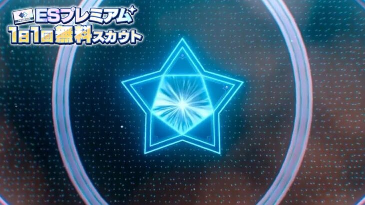 (スカウト) ESプレミアム 30勝目 [あんスタMusic]