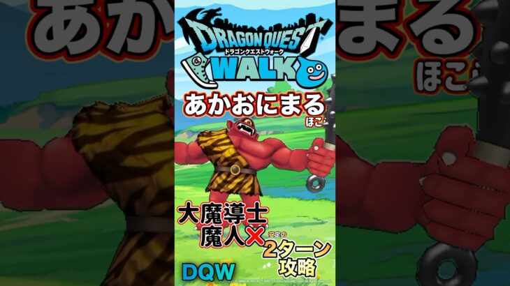 【ドラクエウォーク】あかおにまる✖️ほこら #dqw #ドラクエ #ドラクエウォーク