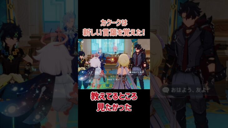 【原神】言葉を教えてるのを横でヌヴィ様は見てたのだろうか…？　 #原神 #genshinimpact #リオセスリ #カクーク