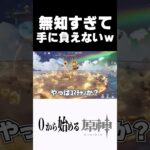 【原神】キャラも敵も知らなさ過ぎて手に負えない奴ｗｗ #原神 #genshinimpact  #shorts