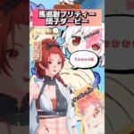 【鳴潮】馬娘プリティー団子ダービー　WUWA DERBY 2025 #鳴潮 #熾霞 #ネタ #shorts