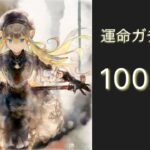 【メメントモリ】アイリーンLR目指して運命ガチャ100連します
