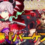 【FGO】相棒の完全体バーゲストで初見攻略！！『冠位戴冠戦セイバー』【fate/grand/order】