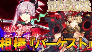 【FGO】相棒の完全体バーゲストで初見攻略！！『冠位戴冠戦セイバー』【fate/grand/order】