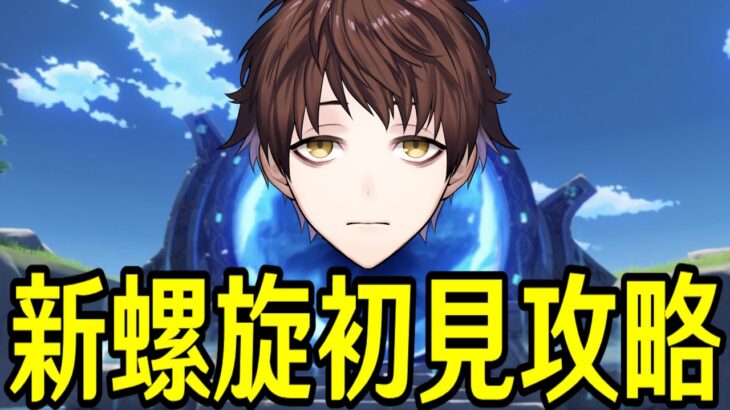 【原神】新螺旋初見攻略配信～ルーレット螺旋の適性や如何に～【Genshin Impact】