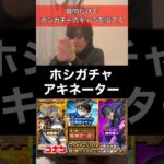 【モンスト】ホシガチャアキネーター #shorts #モンスト #アキネーター