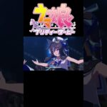 ソシテミンナノ　　ヴェルシーナ　ヴィブロス　シュヴァルグラン #ヴェルシーナ #ウマ娘プリティーダービー