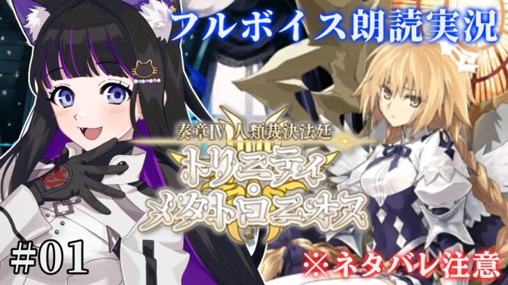 【 FGO 】#01 プロローグ〜『奏章Ⅳ 人類裁決法廷 トリニティ･メタトロニオス』メインストーリー朗読しながら攻略♡ Fate/Grand Order【 #猫ヶ谷なすび / #Vtuber 】