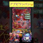 セルシウスでアブピッシャーをワンパン[モンスト　訓練場] #モンスト #shorts #アブピッシャー