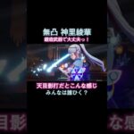 綾華ひいたひといるかな？ #原神 #genshin #genshinimpact #氷風 #ネタ枠 #綾華 #神里綾華 #天目影打 #無凸 #集録祈願 #ガチャ #shorts