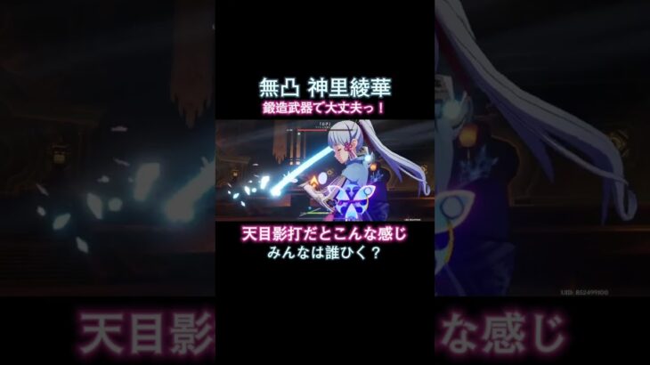 綾華ひいたひといるかな？ #原神 #genshin #genshinimpact #氷風 #ネタ枠 #綾華 #神里綾華 #天目影打 #無凸 #集録祈願 #ガチャ #shorts
