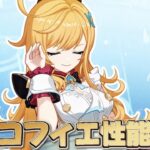 【#原神 】19時にエスコフィエの性能が来るぞ！【概要欄読んでね】