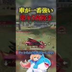 車を回して楽々5枚抜き🚗💨 #荒野行動 #knivesout #荒野組