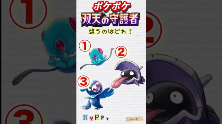 【ポケポケクイズ】違うパックはどれ　#ポケモン #ポケポケ #ポケモンカード #ポケモンgo #ポケモンsv #ポケモンユナイト #ポケモン剣盾 #shorts #チャンネル登録お願いします