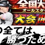 【大会開幕】オールスター杯どこまで行けるのか　プロ野球スピリッツA