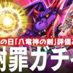 ドラクエウォーク 八竜神の剣 評価、テンションと今後のふくびきガチャ戦略 DQウォーク
