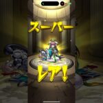 モンストトク玉4回の奇跡#モンスト #モンストガチャ #神引き #shorts
