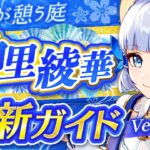 【原神】エスコフィエで超強化！「神里綾華」Ver5.6最新解説！おすすめ武器・聖遺物・パーティ・目標ステータス【げんしん】