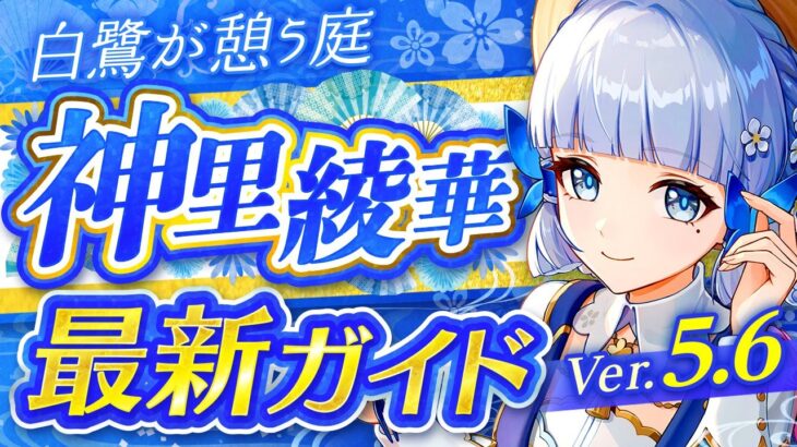 【原神】エスコフィエで超強化！「神里綾華」Ver5.6最新解説！おすすめ武器・聖遺物・パーティ・目標ステータス【げんしん】