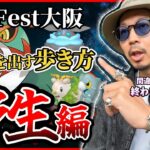【ポケモンGO】４時間だけの特権を見逃すな！！GOフェス2025大阪攻略の野生編！！４つのエリアのここがアツいんです！！【狙いの色違い】
