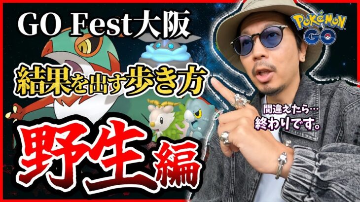 【ポケモンGO】４時間だけの特権を見逃すな！！GOフェス2025大阪攻略の野生編！！４つのエリアのここがアツいんです！！【狙いの色違い】