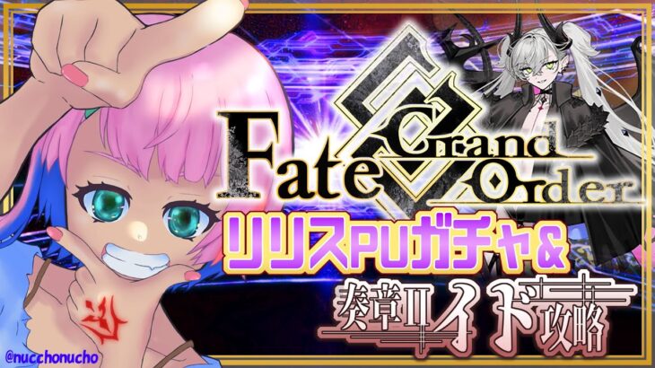 【#FGO】Fate/GrandOrderリリスPUガチャ！オルガマリークエスト攻略するコンビニ店員その１！２枠目【VTuber/七缶ぽぷら】