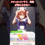 スティルインラブ、衝動が抑えられない #ウマ娘プリティーダービー #うま娘 #ウマ娘