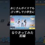 ゴリ押しで小学生になりきってみた。#shorts #荒野行動 #ゲーム実況