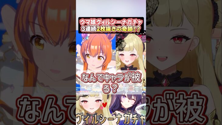 【#ウマ娘 】ヴィルシーナガチャですり抜けの嵐！と思ったらかつてない神引き？！ #vtuber #ゲーム実況 #切り抜き #ウマ娘プリティーダービー