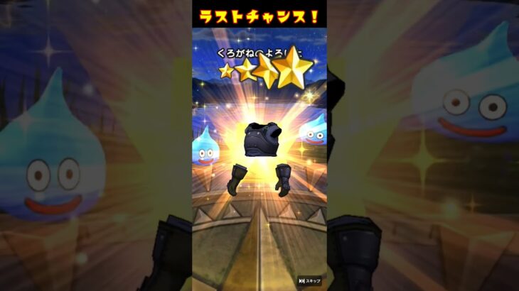 【ドラゴンクエストウォーク×ドラゴンボール】ラストチャンス！ 如意棒が欲しい!! ガチャ10連の結果は…！？【DQW/ガチャ動画】#shorts
