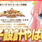 【ウマ娘LIVE】4人分の因子設計図を考える　5月LoH『帝王賞』検証個体 随時募集中