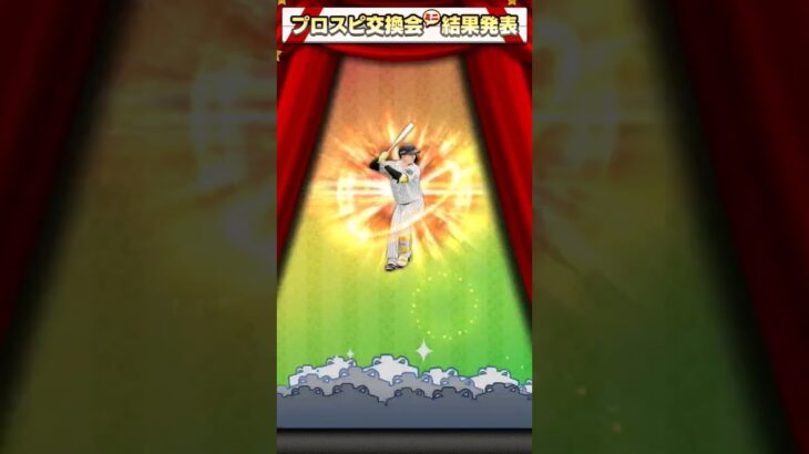 #プロスピa 交換会2回目#プロスピ #プロスピ交換会 #shorts #short #shortvideo #ytshorts #youtubeshorts #youtube #subscribe