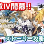 【ネタバレ注意！】【FGO】#7 「奏章Ⅳ 人類裁決法廷 トリニティ･メタトロニオス」ストーリー攻略配信！！【ストーリー攻略】【生放送】