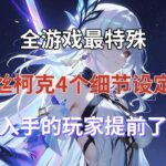 （原神）全游戏最特殊！丝柯克4个细节设定，想入手的玩家提前了解