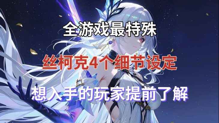 （原神）全游戏最特殊！丝柯克4个细节设定，想入手的玩家提前了解