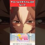 ヤエノムテキちゃん泣かないで #ウマ娘プリティーダービー #うま娘 #ウマ娘