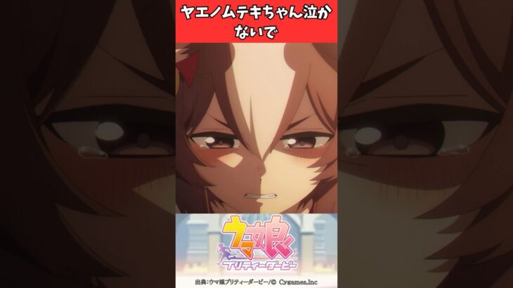 ヤエノムテキちゃん泣かないで #ウマ娘プリティーダービー #うま娘 #ウマ娘