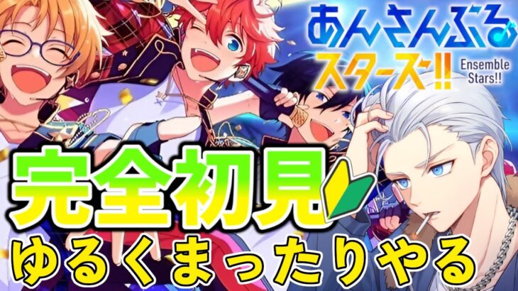 🔴完全初見🔰【あんスタ】　雑談しながらゲームやるからお話ししませんか？　あんさんぶるスターズMusic 【不知火葵/アングラ系Vtuber】
