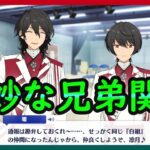 初見あんスタ！朔間零と朔間凛月の微妙な兄弟仲が好き【実況プレイ/2部7章SS#4】