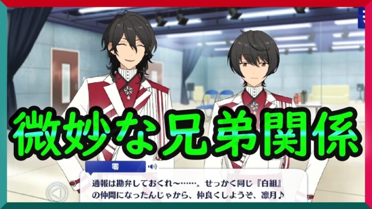 初見あんスタ！朔間零と朔間凛月の微妙な兄弟仲が好き【実況プレイ/2部7章SS#4】