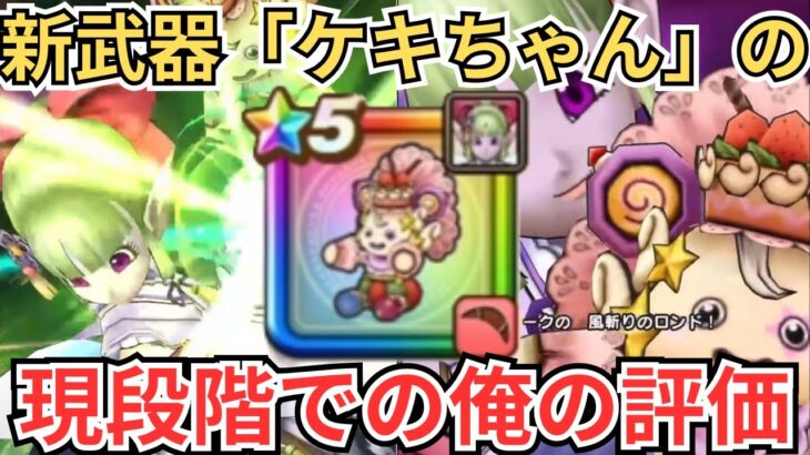 【ドラクエウォーク】新武器「ケキちゃん」の実装前の現段階での俺の評価！