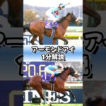 絶世なる双眸🥒 #アーモンドアイ #ウマ娘 #1分解説 #shorts