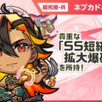 【新超究極キャラ】 ネブカドネザル 登場！貴重なアンチ減速床と「SS短縮拡大爆破弾」を所持！バイタルキラーが乗る「3方向追撃貫通弾」の威力にも注目！【新キャラ使ってみた｜モンスト公式】