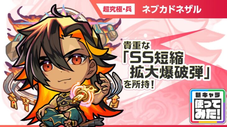 【新超究極キャラ】 ネブカドネザル 登場！貴重なアンチ減速床と「SS短縮拡大爆破弾」を所持！バイタルキラーが乗る「3方向追撃貫通弾」の威力にも注目！【新キャラ使ってみた｜モンスト公式】