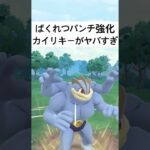 『ポケモンGO』技強化カイリキーが強すぎた【スーパーリーグ】#ポケモンgo #ポケモン #pokemongo #pokemon #ゲーム #ゲーム実況 #shorts #short