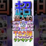 #プロスピa #プロ野球スピリッツa #npb #プロ野球 #konami #ts #2 #超 #個人的 #ランキング #第2位 #game #ゲーム #ゲーム実況 #ゲーム配信  #shorts
